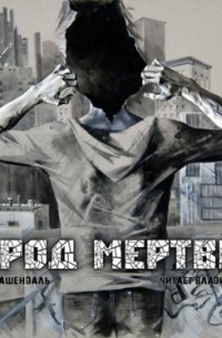 Андрей Ташендаль - Город Мертвый (аудиокнига mp3)