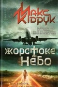 Макс Кідрук - Жорстоке небо