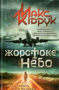 Макс Кідрук - Жорстоке небо