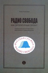 Радио Свобода как литературный проект. Социокультурный феномен зарубежного радиовещания