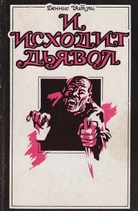 Деннис Уитли - И исходит дьявол