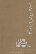 "И дум высокое стремленье…"