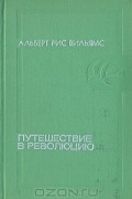 Альберт Рис Вильямс - Путешествие в революцию