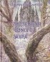 Дмитрий Браславский - Подземелья Черного замка
