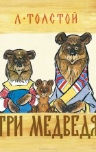 Лев Толстой - Три медведя