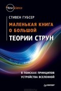 Стивен Скотт Габсер - Маленькая книга о большой теории струн