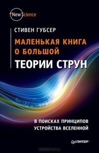 Стивен Скотт Габсер - Маленькая книга о большой теории струн