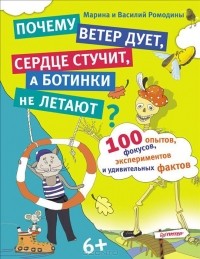  - 100 опытов, фокусов, экспериментов и удивительных фактов. Почему ветер дует, сердце стучит, а ботинки не летают?