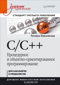 Т. А. Павловская - C/C++. Процедурное и объектно-ориентированное программирование. Учебник