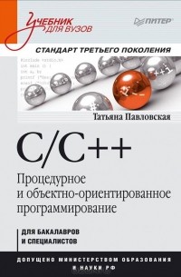 Т. А. Павловская - C/C++. Процедурное и объектно-ориентированное программирование. Учебник