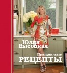 Юлия Высоцкая - Праздничные рецепты