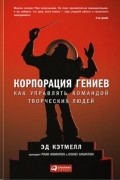  - Корпорация гениев. Как управлять командой творческих людей