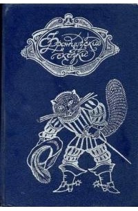 Французские сказки