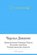 Приключения Оливера Твиста. Большие надежды. Рождественские повести
