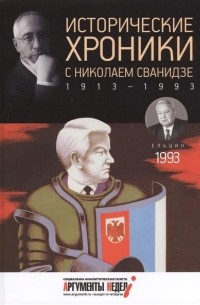  - Исторические хроники с Николаем Сванидзе. КНИГА 28. 1993.
