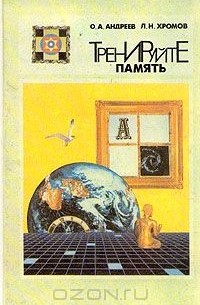 Тренируйте память