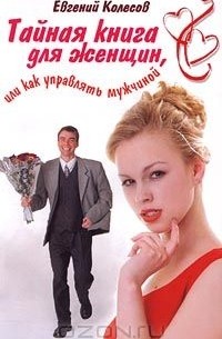 Книга Тайная книга для женщин, или Как управлять мужчиной — Евгений Колесов