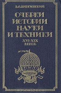 Виктор Виргинский - Очерки истории науки и техники XVI-XIX веков