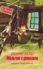Оскар Лутс - Мальчик с рожками