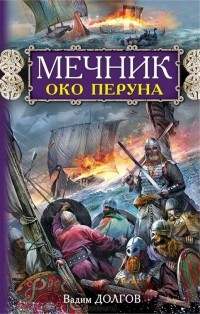 Вадим Долгов - Мечник. Око Перуна