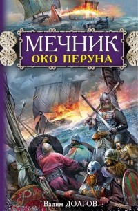 Вадим Долгов - Мечник. Око Перуна