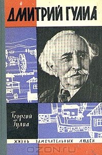 Дмитрий Гулиа