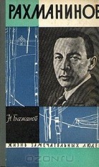 Николай Бажанов - Рахманинов