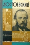 Достоевский