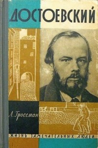 Леонид Гроссман - Достоевский