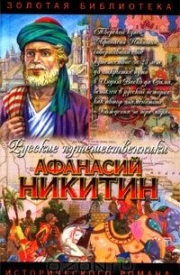 Афанасий Никитин. Семь песен русского чужеземца