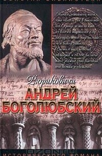 Андрей Боголюбский