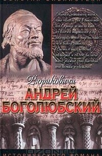  - Андрей Боголюбский (сборник)