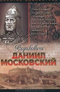  - Даниил Московский (сборник)