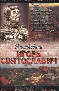 Виктор Поротников - Игорь Святославич (сборник)