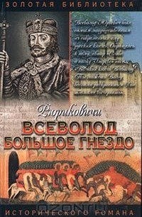 Александр Филимонов - Всеволод Большое Гнездо (сборник)