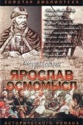 Ярослав Осмомысл