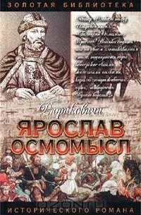 Михаил Казовский - Ярослав Осмомысл