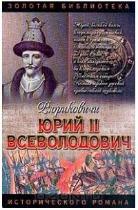 Юрий II Всеволодович. Ночь
