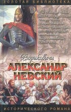 Сергей Мосияш - Александр Невский