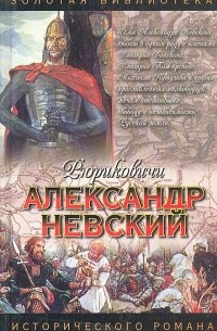 Сергей Мосияш - Александр Невский