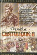 Галина Романова - Святополк II