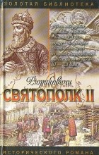 Галина Романова - Святополк II