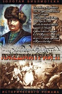 Борис Тумасов - Лжедмитрий II