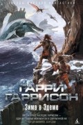 Гарри Гаррисон - Зима в Эдеме