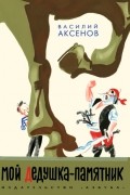 Василий Аксёнов - Мой дедушка – памятник