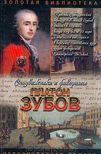 Нина Молева - Платон Зубов. Граф Платон Зубов