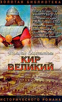 Сергей Смирнов - Кир Великий: Царь горы, или Тайна Кира Великого