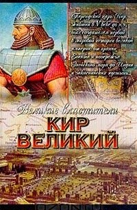 Сергей Смирнов - Кир Великий: Царь горы, или Тайна Кира Великого