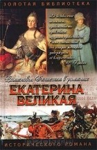  - Екатерина Великая (сборник)