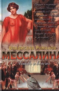 Мессалина